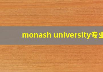 monash university专业